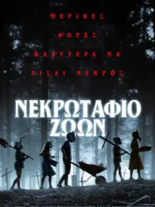 Νεκρωταφίο Ζώων / Pet Sematary