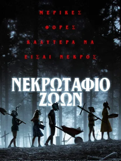 Νεκρωταφίο Ζώων / Pet Sematary
