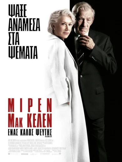 Ένας Καλός Ψεύτης / The Good Liar