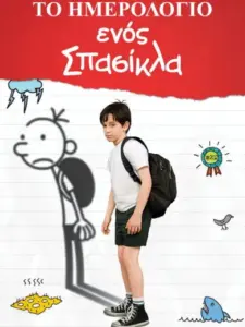 Το Ημερολόγιο ενός Σπασίκλα / Diary of a Wimpy Kid