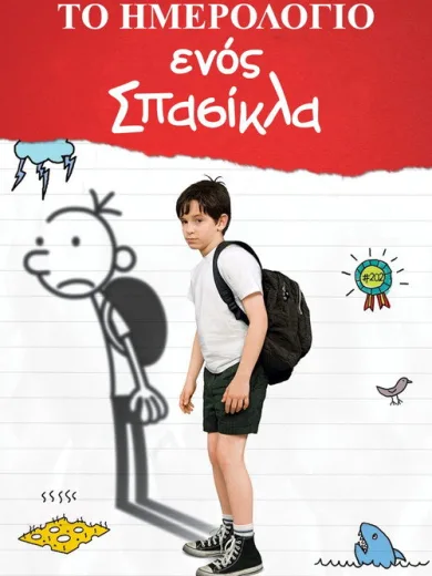 Το Ημερολόγιο ενός Σπασίκλα / Diary of a Wimpy Kid