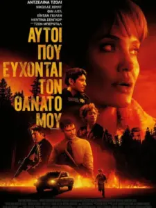 Αυτοί που Εύχονται το Θάνατό μου / Those Who Wish Me Dead