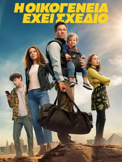 Η Οικογένεια Έχει Σχέδιο / The Family Plan