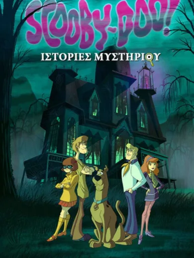 Scooby-Doo! Ιστορίες Μυστηρίου / Scooby-Doo! Mystery Incorporated
