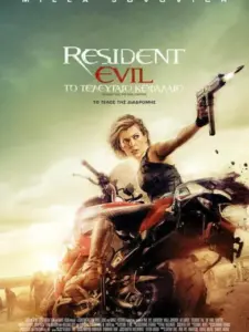 Resident Evil: Το Τελευταίο Κεφάλαιο / Resident Evil: The Final Chapter