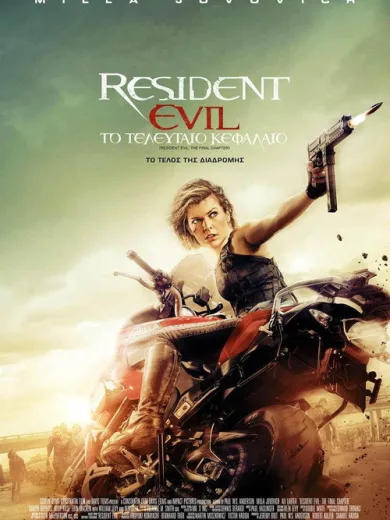 Resident Evil: Το Τελευταίο Κεφάλαιο / Resident Evil: The Final Chapter