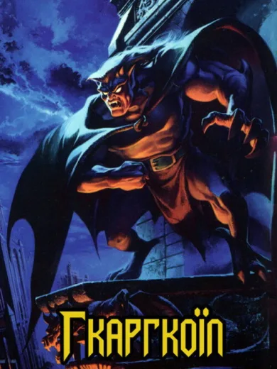 Γκαργκόιλς / Gargoyles