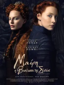 Μαίρη, Η Βασίλισσα Της Σκοτίας / Mary Queen of Scots