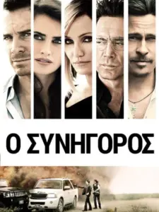 Ο Συνήγορος / The Counselor