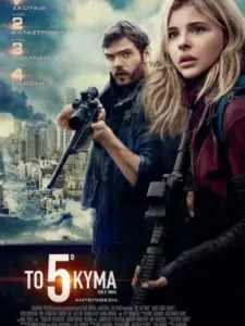 Το 5ο Κύμα / The 5th Wave