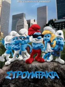 Στρουμφάκια / The Smurfs