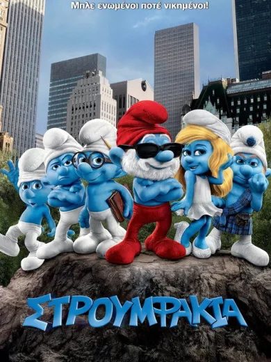 Στρουμφάκια / The Smurfs
