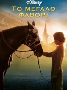 Μεγάλο Φαβορί / Secretariat