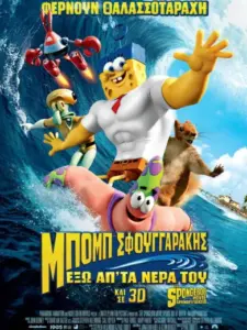 Μπομπ Σφουγγαράκης: Έξω απ’ τα Νερά του / The SpongeBob Movie: Sponge Out of Water