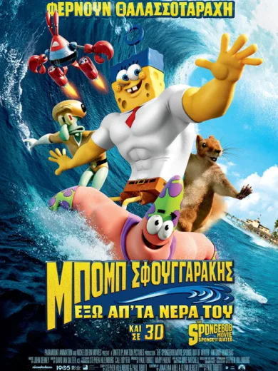 Μπομπ Σφουγγαράκης: Έξω απ’ τα Νερά του / The SpongeBob Movie: Sponge Out of Water