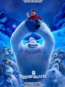 Ο Μικροπόδαρος / Smallfoot