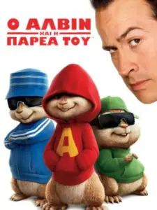 Ο Άλβιν και η Παρέα του / Alvin and the Chipmunks