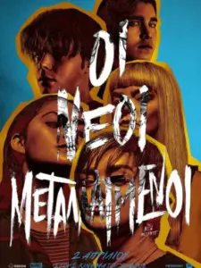 Οι Νέοι Μεταλλαγμένοι / The New Mutants