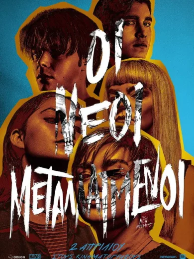 Οι Νέοι Μεταλλαγμένοι / The New Mutants