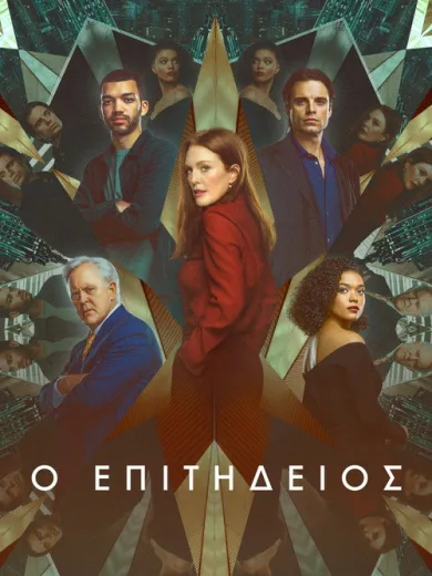 Ο Επιτήδειος / Sharper