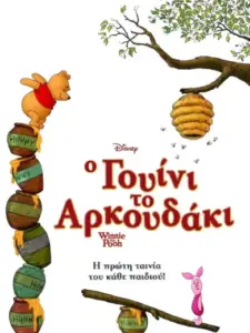 Ο Γουίνι το Αρκουδάκι / Winnie the Pooh