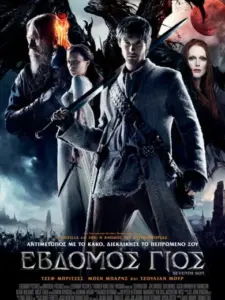 Έβδομος Γιος / Seventh Son