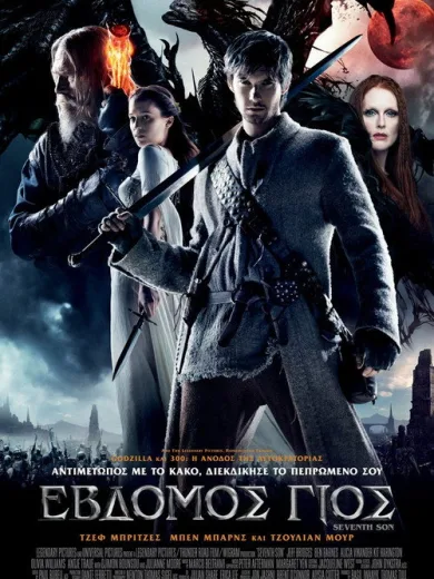 Έβδομος Γιος / Seventh Son