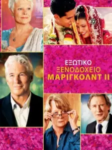 Εξωτικό Ξενοδοχείο Μάριγκολντ ΙΙ / The Second Best Exotic Marigold Hotel