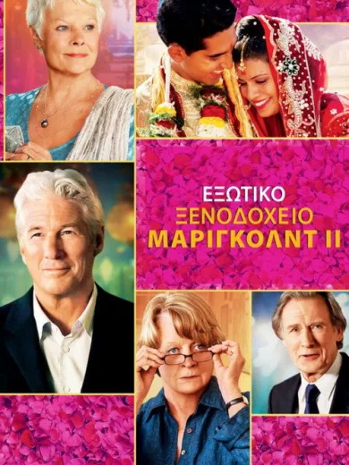Εξωτικό Ξενοδοχείο Μάριγκολντ ΙΙ / The Second Best Exotic Marigold Hotel