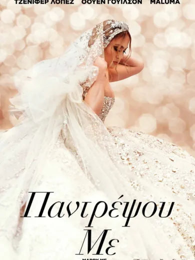Παντρέψου με / Marry Me