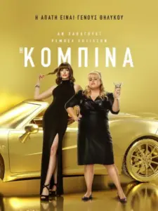 Η Κομπίνα / The Hustle