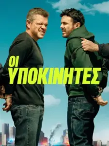 Οι Υποκινητές / The Instigators