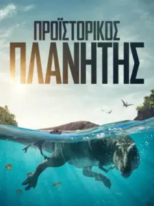 Προϊστορικός Πλανήτης / Prehistoric Planet