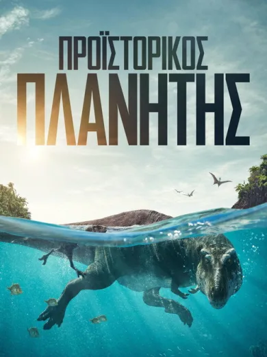 Προϊστορικός Πλανήτης / Prehistoric Planet