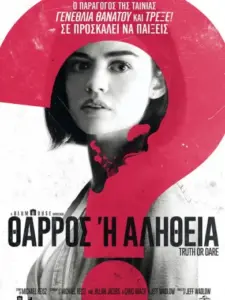 Θάρρος Ή Αλήθεια; / Truth or Dare