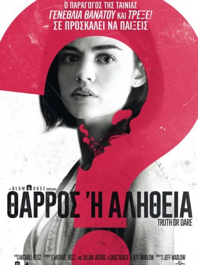 Θάρρος Ή Αλήθεια; / Truth or Dare