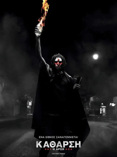 Κάθαρση: Η Αρχή / The First Purge