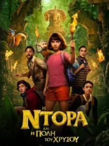 Η Ντόρα και η Πόλη του Χρυσού / Dora and the Lost City of Gold