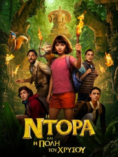 Η Ντόρα και η Πόλη του Χρυσού / Dora and the Lost City of Gold