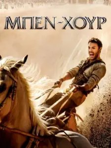Μπεν-Χουρ / Ben-Hur