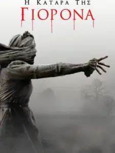 Η Κατάρα της Γιορόνα / The Curse of La Llorona