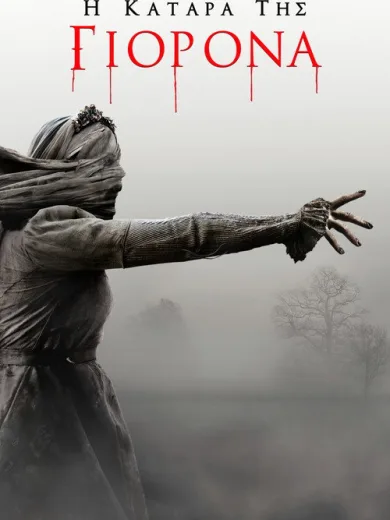 Η Κατάρα της Γιορόνα / The Curse of La Llorona