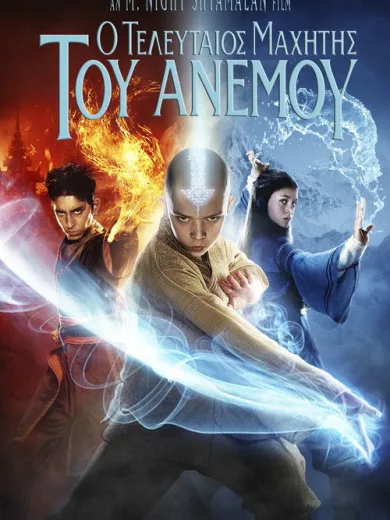 Ο Τελευταίος Μαχητής του Ανέμου / The Last Airbender