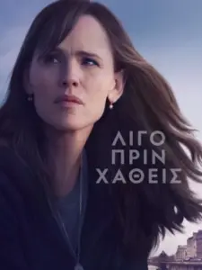 λίγο Πριν Χαθείς / The Last Thing He Told Me