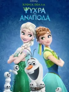 Χρόνια Πολλά Ψυχρά κι Ανάποδα / Frozen Fever