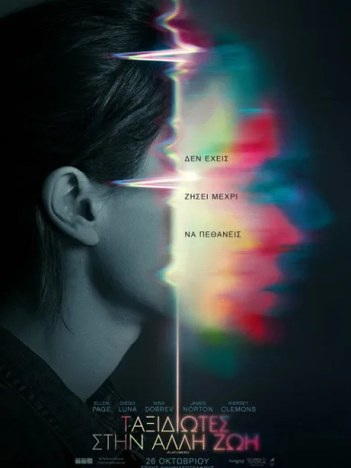 Ταξιδιώτες στην Άλλη Ζωή / Flatliners