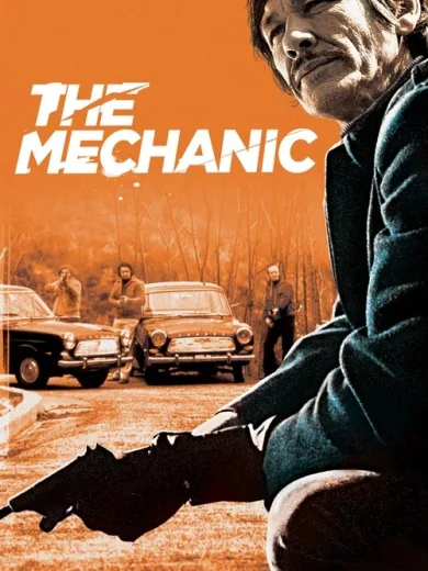 Το Μούτρο / The Mechanic