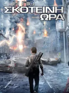Η Πιο Σκοτεινή Ώρα / The Darkest Hour