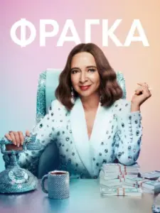 Φράγκα / Loot