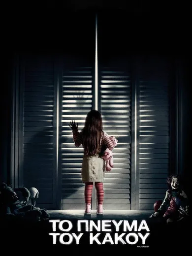 Το Πνεύμα του Κακού / Poltergeist